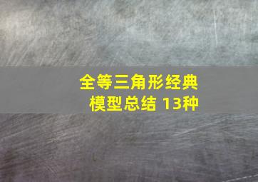 全等三角形经典模型总结 13种